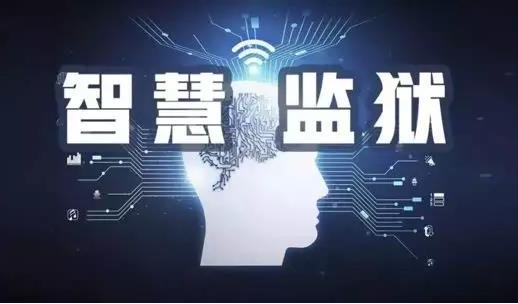 智慧城市后，“智慧監(jiān)獄” 來(lái)了，你準(zhǔn)備好了嗎？